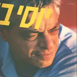 יוסי בנאי von יוסי בנאי – Album Cover
