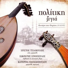Πολίτικη Ζυγιά von Κατερίνα Παπαδοπούλου – Album Cover