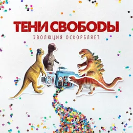 Эволюция оскорбляет von Тени Свободы – Album Cover