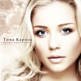 Полюс притяжения von Tina Karol – Album Cover