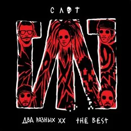 Два разных ХХ. The Best von Слот – Album Cover