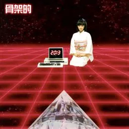 Vibrations EP von 骨架的 – Album Cover