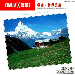 ヤマハ・シンセサイザー名曲・世界の旅 von 山屋清 – Album Cover