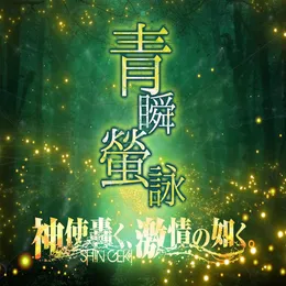 青瞬螢詠 von 神使轟く、激情の如く。 – Album Cover