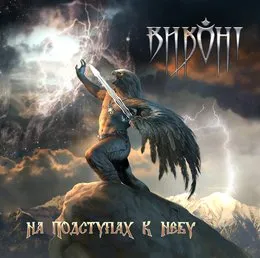 На Подступах К Небу von Виконт – Album Cover