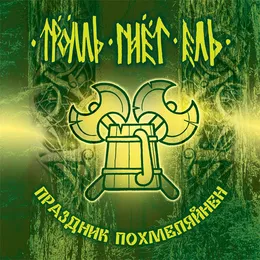 Праздник Похмеляйнен von Тролль Гнёт Ель – Album Cover