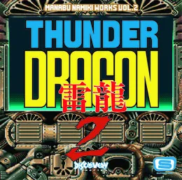 並木学WORKS Vol.2～サンダードラゴン２～ von 並木学 – Album Cover