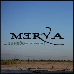 За Небо (Acoustic version) von Merva – Cover