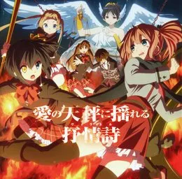 TVアニメ 中二病でも恋がしたい!戀 ドラマCD 愛の天秤に揺れる抒情詩 von 浅倉杏美 – Album Cover