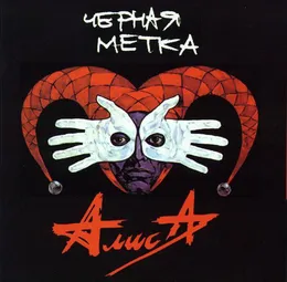 Чёрная метка von Алиса – Album Cover