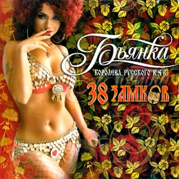 38 Замков von Бьянка – Album Cover