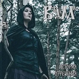История отречения von Вѣдьма – Album Cover