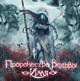 Имя von Пророчество Вельвы – Album Cover