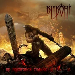 Не Покоряйся Судьбе! von Виконт – Album Cover