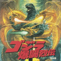 PCエンジン ゴジラ爆闘烈伝 音楽集 von SYS – Cover