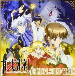 カンピオーネ! 〜まつろわぬ神々と神殺しの魔王〜 オリジナルサウンドトラック von 加藤達也 – Cover
