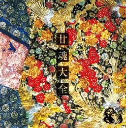 廿魂大全 von 陰陽座 – Album Cover