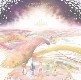 TVアニメ「結城友奈は勇者である」オリジナルサウンドトラック von 岡部啓一 – Cover