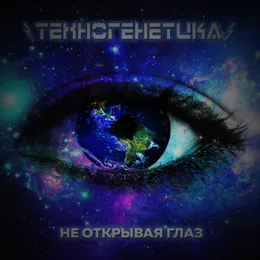 Не Открывая Глаз von Техногенетика – Cover