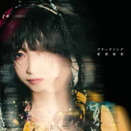 ブラーズソング von 愛探眼影 – Cover