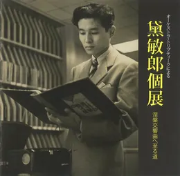 The works for Toshiro Mayuzumi von 黛敏郎 – Album Cover