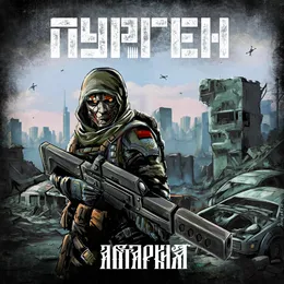 Автаркия von Пурген – Cover