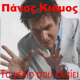 Το Γέλιο Σου Κλαίει von Πάνος Κιάμος – Album Cover