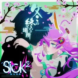 冬の終わる場所。 von Sick² – Cover