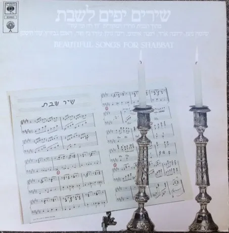 שירים יפים לשבת