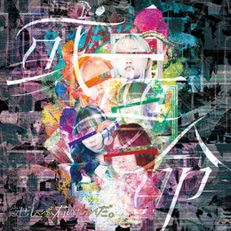 或夢命 von ぜんぶ君のせいだ。 – Album Cover