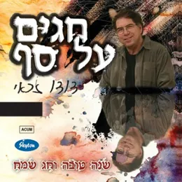 חגים על סף von דודו זכאי – Cover
