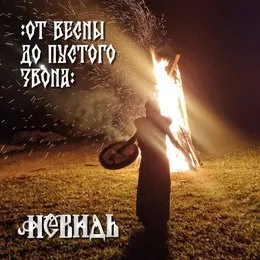 От Весны до пустого звона von Невидь – Album Cover
