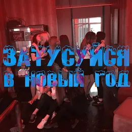 Затусуйся в Новый год von вертушка газманова – Cover