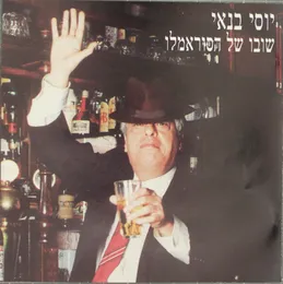 שובו של הסוראמלו von יוסי בנאי – Cover
