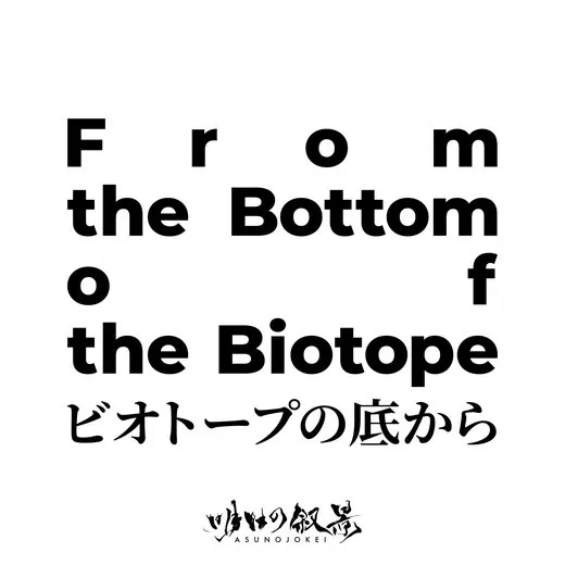 From the Bottom of the Biotope von 明日の叙景 – Album Cover