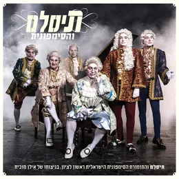 תיסלם והסימפונית von תיסלם – Album Cover