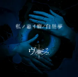 私ノ悪イ癖 / 白昼夢 von ヴァージュ – Cover