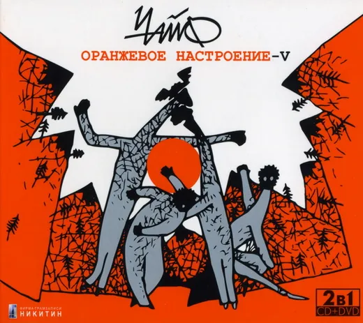 Оранжевое настроение — V