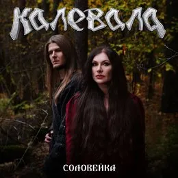 Соловейка von Калевала – Album Cover