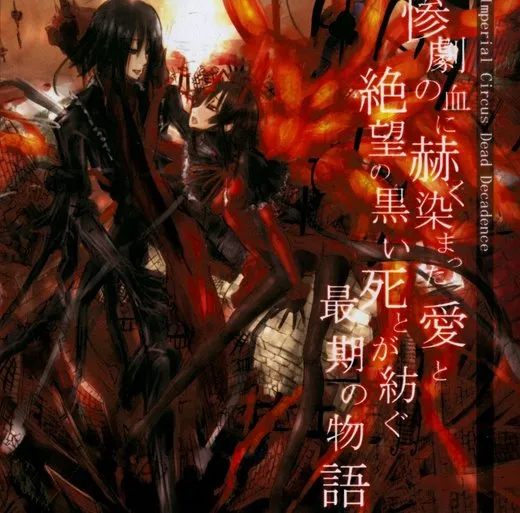 惨劇の血に赫く染まった愛と絶望の黒い死とが紡ぐ最期の物語 von Imperial Circus Dead Decadence – Album Cover