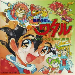 魔神英雄伝ワタル〜終わり無き時の物語～ オリジナルサウンドトラック von 大島ミチル – Cover