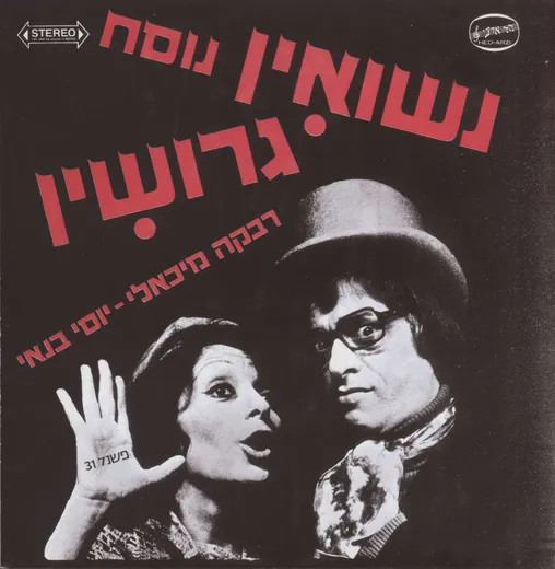מישהו טלפן יקירתי?