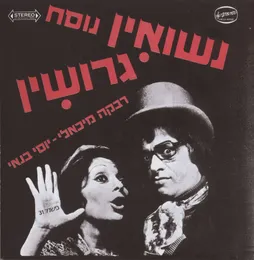 נשואין נוסח גרושין von יוסי בנאי – Album Cover