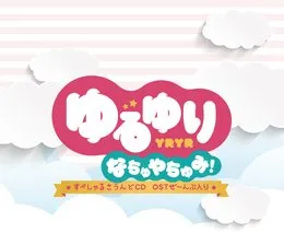 ゆるゆり なちゅやちゅみ! すぺしゃるさうんどCD OSTぜ~んぶ入り von 藤澤慶昌 – Album Cover