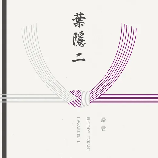 HAGAKURE II