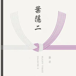 HAGAKURE II von 暴君 – Cover