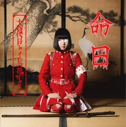 命日 von 十四代目トイレの花子さん – Album Cover