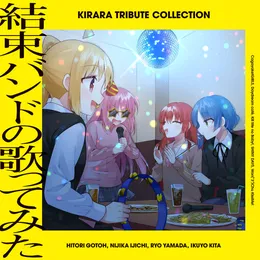 きらら トリビュート コレクション「結束バンドの歌ってみた」 von 結束バンド – Cover