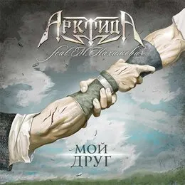 Мой Друг von Арктида – Cover