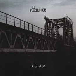 Живи von Роллік’с – Cover